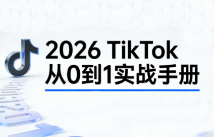 2026TikTok从0到1(3天直播课)-副业宝典