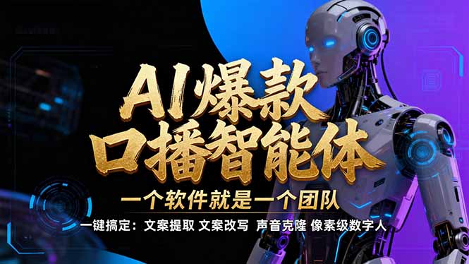 【IP爆款口播AI智能】–软件制作IP口播视频，不是扣子工作流。5分钟一条口播IP爆款视频，轻…-副业宝典