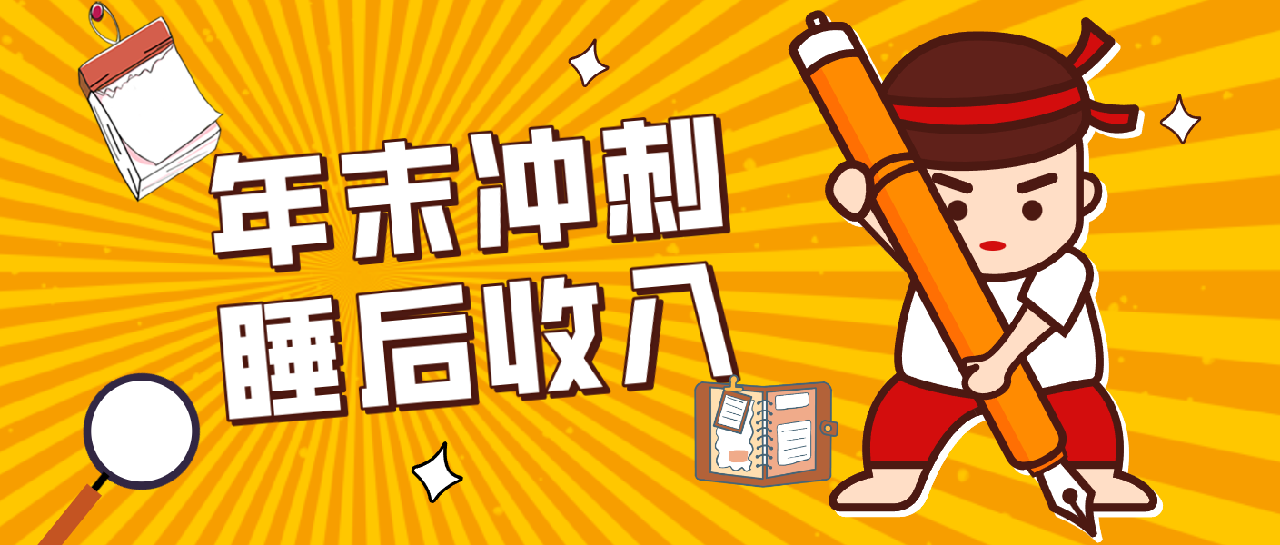 零门槛！普通人年底比做项目，碎片时间轻松赚 “睡后收入”月收益3500+-副业宝典