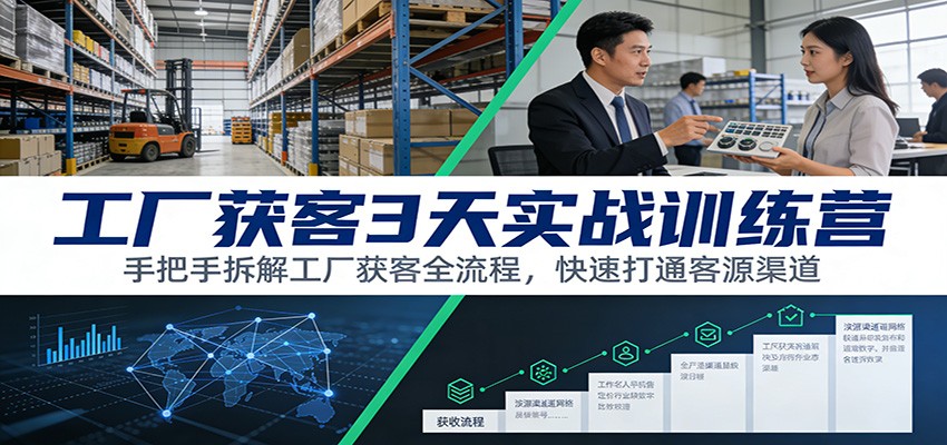工厂获客3天实战训练营：手把手拆解工厂获客全流程，快速打通客源渠道-副业宝典