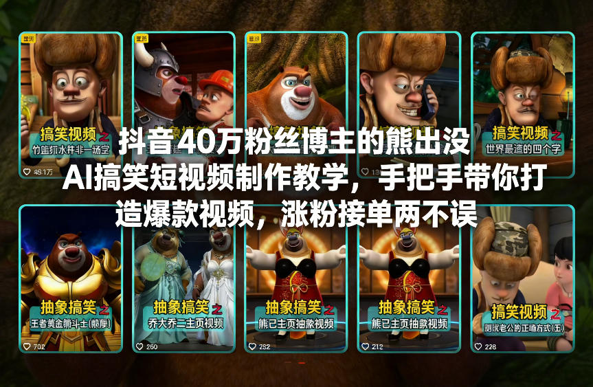 抖音40万粉丝博主的熊出没AI搞笑短视频制作教学，手把手带你打造爆款视频，涨粉接单两不误-副业宝典