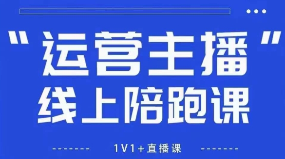 猴帝1600线上课，拉爆自然流，做懂流量的主播，新规政策下，自然流破圈攻略【更新26年1月】-副业宝典