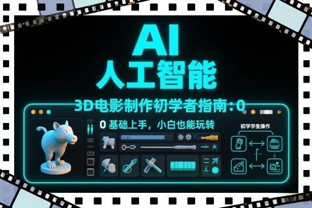AI人工智能3D电影制作初学者指南：0基础上手，小白也能玩转-副业宝典