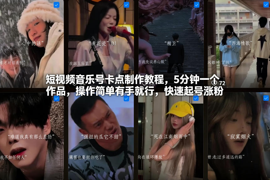 短视频音乐号卡点制作教程，5分钟一个作品，操作简单有手就行，快速起号涨粉-副业宝典
