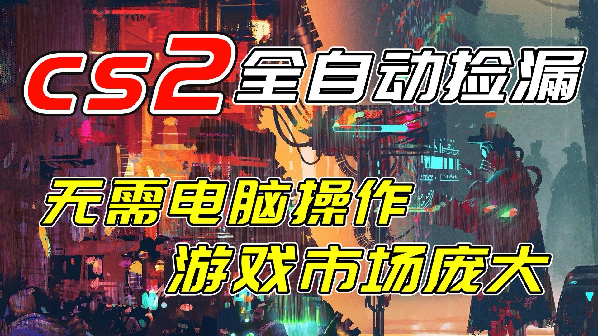 开年王炸CSGO挂机项目，单日捡漏1000+，无需电脑操作，无需进入游戏，支持任何验证-副业宝典