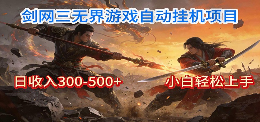 剑网3无界全自动挂机｜单日300-500+，小白闭眼躺赚-副业宝典