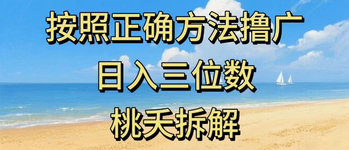 最新零撸看广告賺米，按照正确方法撸广，日入三位数，适合学生宝妈上班族-副业宝典