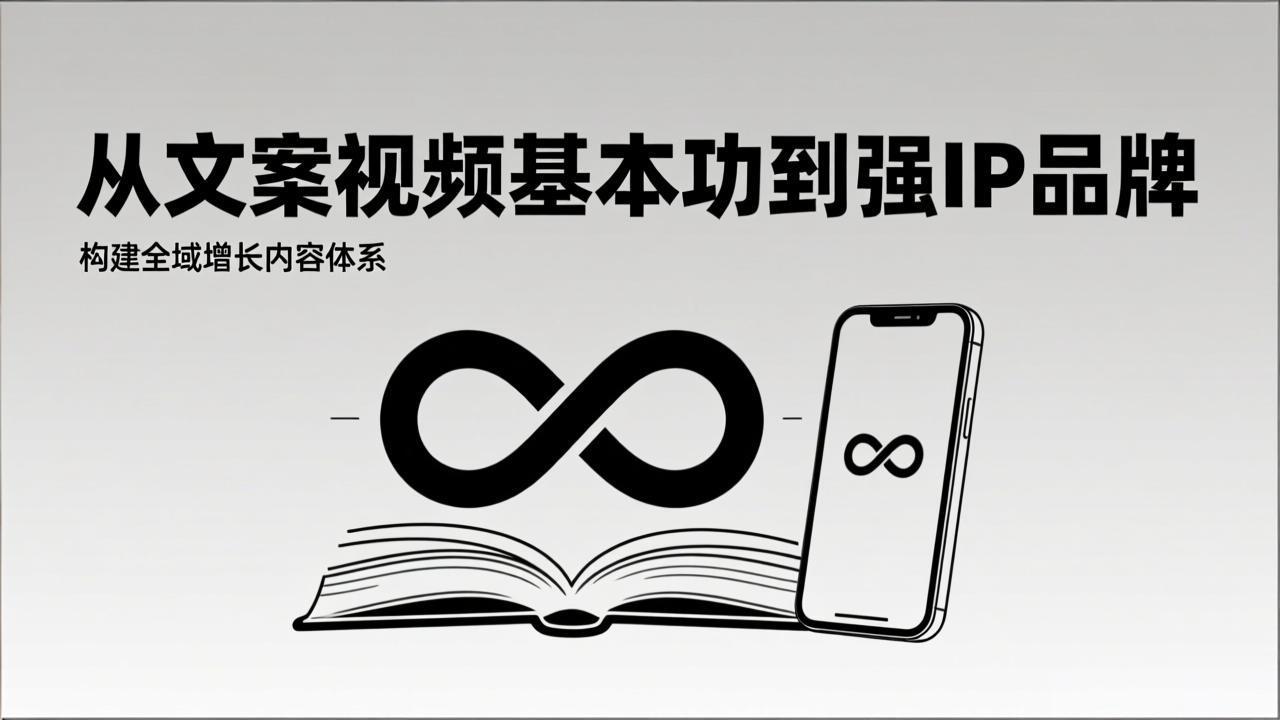 2026内容获客系统课：从文案视频基本功到强IP品牌，构建全域增长内容体系-副业宝典
