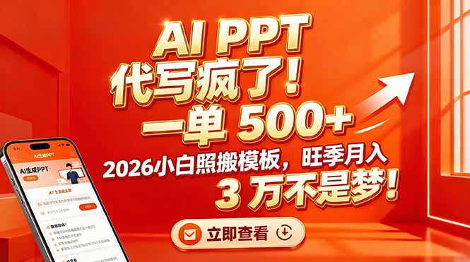 AI PPT 代写疯了！一单 500+，2026小白照搬模板，旺季月入 3 万不是梦！-副业宝典
