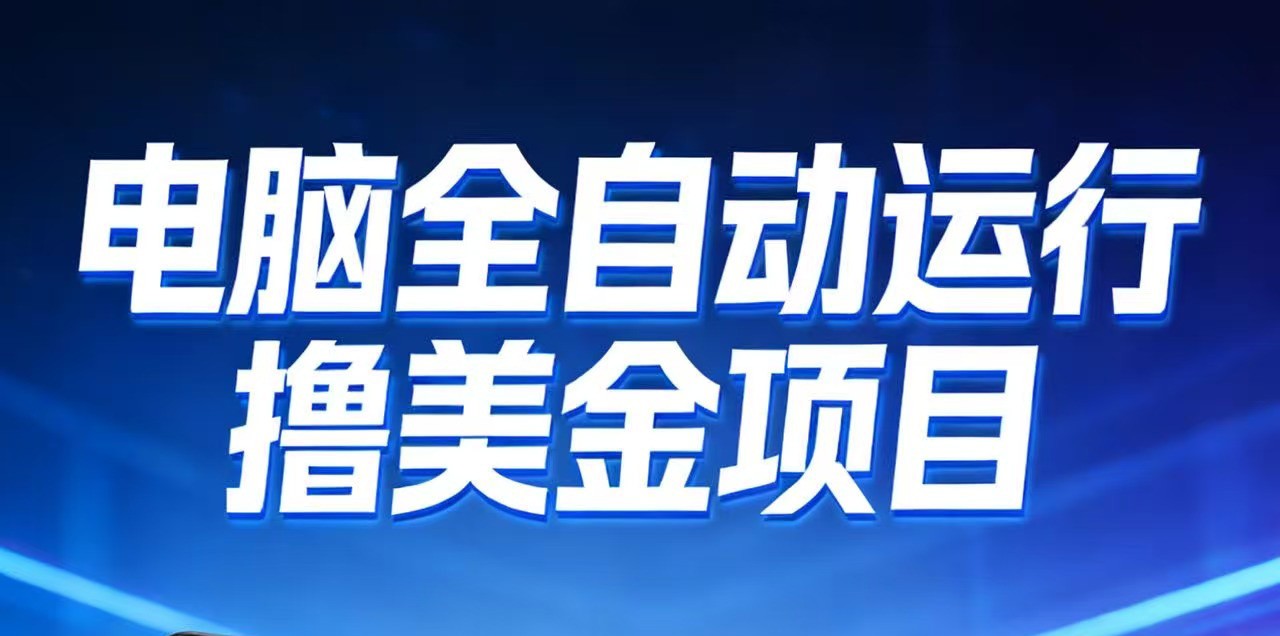 2026年电脑全自动赚美金项目，单电脑日收益700+-副业宝典