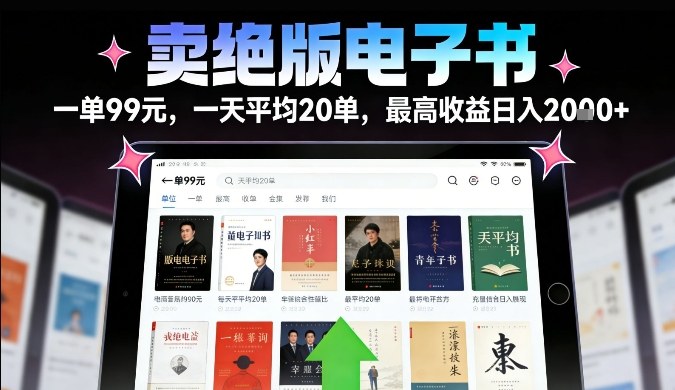 卖绝版电子书，一单99米一天平均20单，最高收益日入2k+，落地性强且变现稳定【揭秘】-副业宝典