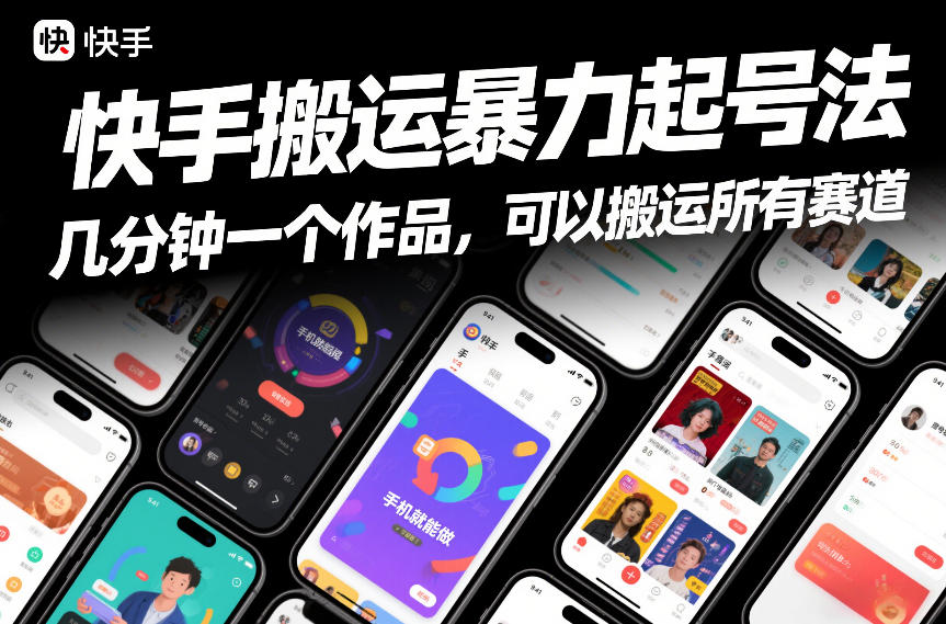 快手搬运暴力起号法，几分钟一个作品，手机就能做，可以搬运所有赛道-副业宝典