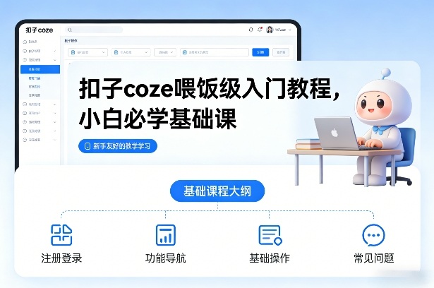 扣子coze喂饭级入门教程，小白必学基础课-副业宝典