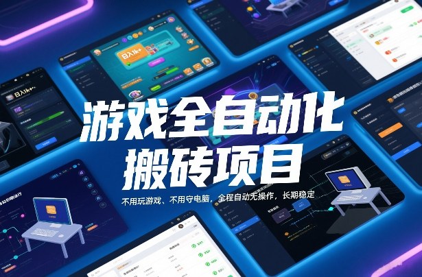 游戏全自动化搬砖项目，日入1k+，不用玩游戏、不用守电脑，全程自动无操作，长期稳定【揭秘】-副业宝典