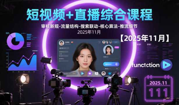 短视频+直播综合课程，审核新规-流量结构-搜索联动-核心算法-推流细节【更新】-副业宝典