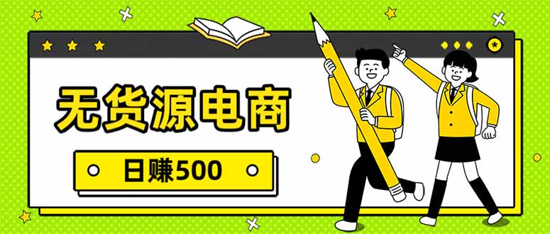 无货源电商，一件代发，日赚500，附详细实操教程-副业宝典