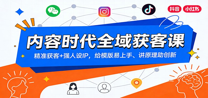 内容时代全域获客课：精准获客+强人设IP，给模版易上手、讲原理助创新-副业宝典