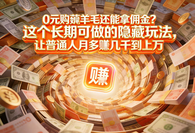现在谁离得开网购？但会用这个工具的人，早就把花钱变成賺钱了【揭秘】-副业宝典