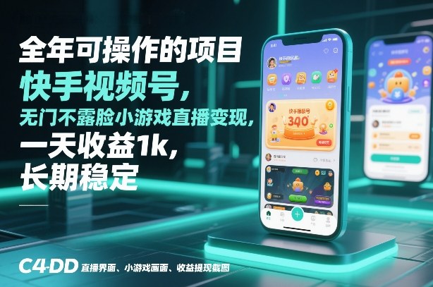全年可操作的项目，快手视频号无门槛不露脸小游戏直播变现，一天收益1k，长期稳定【揭秘】-副业宝典