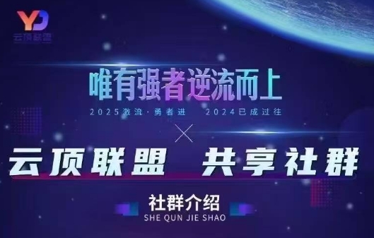 云顶联盟·无人直播实战(更新2026)-副业宝典