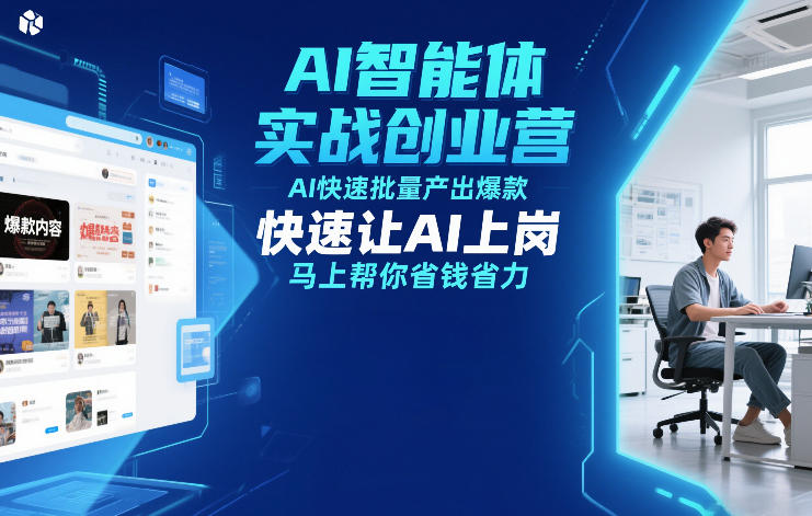 AI智能体实战创业营12月23-25号线下课，AI快速批量产出爆款，快速让AI上岗，马上帮你省钱省力-副业宝典