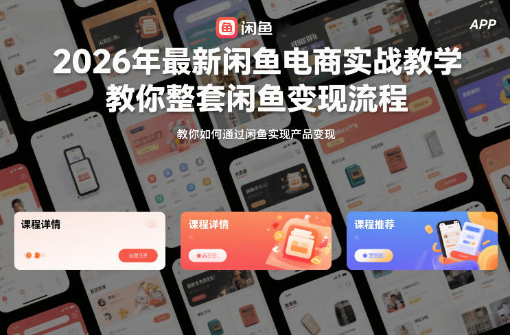 2026年最新闲鱼电商实战教学，教你整套闲鱼变现流程-副业宝典