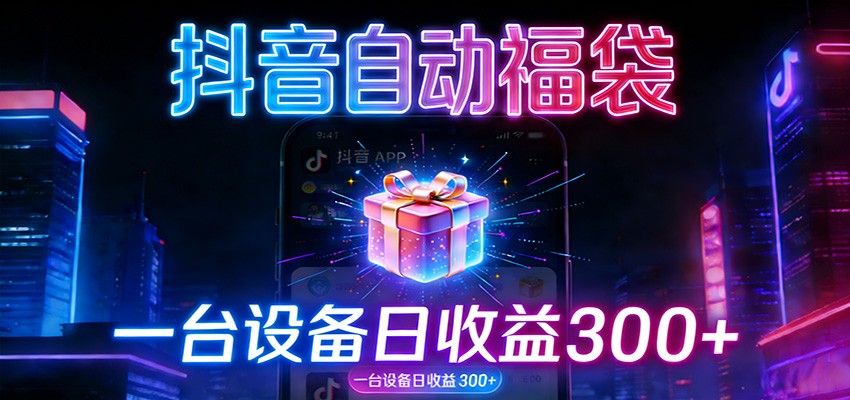 全自动抢福袋神器：24小时不停歇，日产出500＋-副业宝典