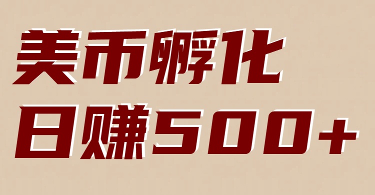 美币孵化项目：电脑全自动挂机赚美金，小白轻松上手-副业宝典