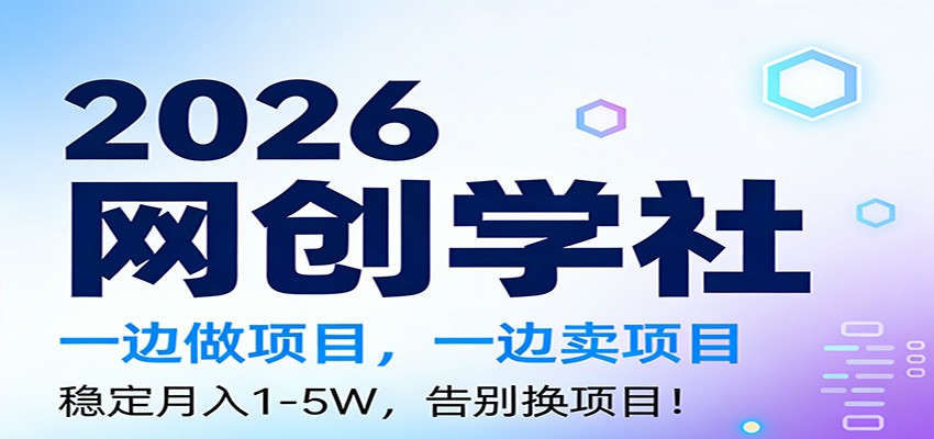 2026一边做项目，一边卖项目，稳定月入1-5W，告别换项目-副业宝典