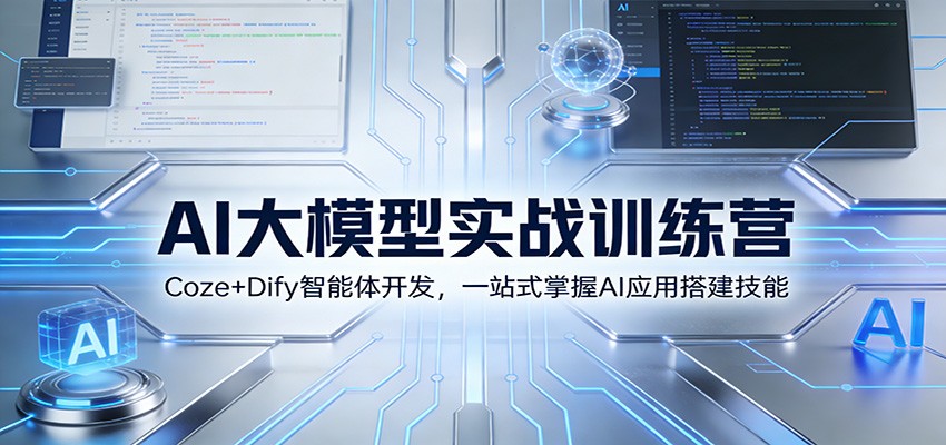 AI大模型实战训练营：Coze+Dify智能体开发，一站式掌握AI应用搭建技能-副业宝典
