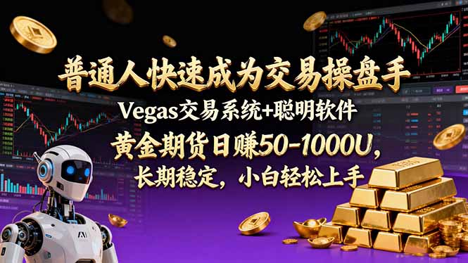 普通人快速成为交易操盘手 Vegas交易系统+聪明软件 ， 黄金期货日赚50-1000U， 长期稳定，小…-副业宝典