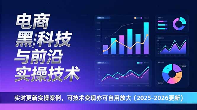 电商黑科技与前沿实操技术：实时更新实操案例，可技术变现亦可自用放大(2026更新-副业宝典
