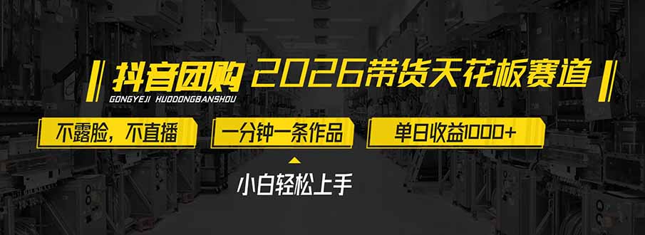 2026带货天花板赛道，不露脸，不直播，一分钟一条作品，单日收益1000+，小白轻松上手-副业宝典