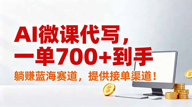 AI微课代写，一单700+到手，躺赚蓝海赛道，提供接单渠道！-副业宝典