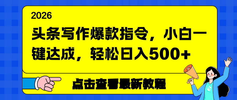 头条写作爆款指令，小白一键达成，轻松日入500+-副业宝典