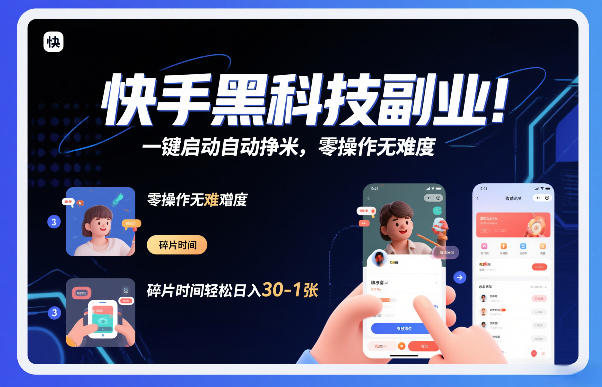 快手黑科技挂G项目，一键启动自动挣米，零操作无难度，碎片时间轻松日入30-1张【揭秘】-副业宝典