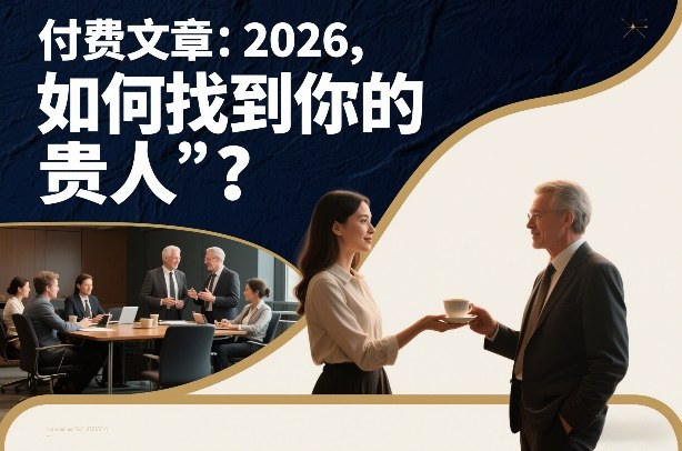 付费文章：2026，如何找到你的“贵人”？-副业宝典