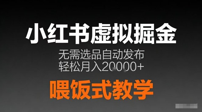 小红书虚拟电商掘金，无需选品，ai笔记半自动发布，轻松月入2w+【揭秘】-副业宝典
