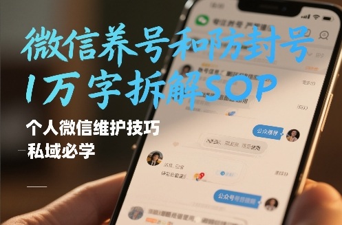 微信养号和防封号1万字拆解SOP，个人微信维护技巧，私域必学【文档】-副业宝典