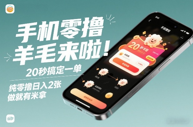 手机零撸薅羊毛来啦！20秒搞定一单，纯零撸日入2张，做就有米拿【揭秘】-副业宝典