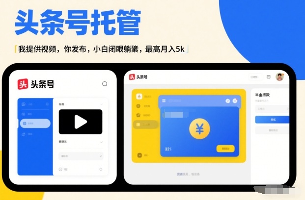 头条号AI托管，我提供视频，你发布，小白闭眼躺賺，最高月入5k+【揭秘】-副业宝典