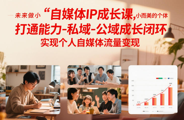自媒体IP成长课，未来做小而美的个体，打通能力-私域-公域成长闭环，实现个人自媒体流量变现-副业宝典