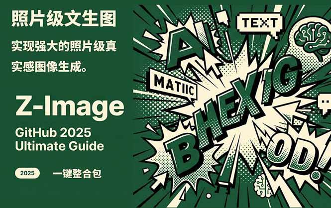 Z-Image – 逼真照片级文生图神器 WebUI+ComfyUI工作流 一键整合包-副业宝典