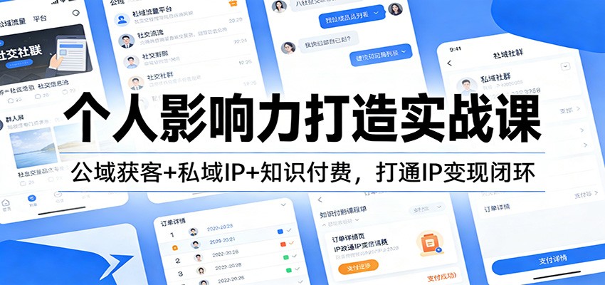 个人影响力打造实战课：公域获客+私域IP+知识付费，打通IP变现闭环-副业宝典