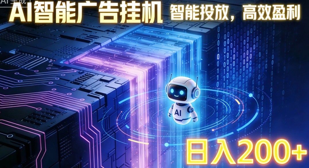 ai智能广告挂机项目，合规挂载广告即可赚取收益，单日收益可达400～500+-副业宝典