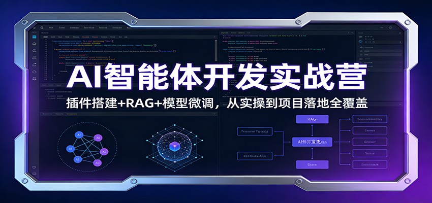 AI智能体开发实战营：插件搭建+RAG+模型微调，从实操到项目落地全覆盖-副业宝典