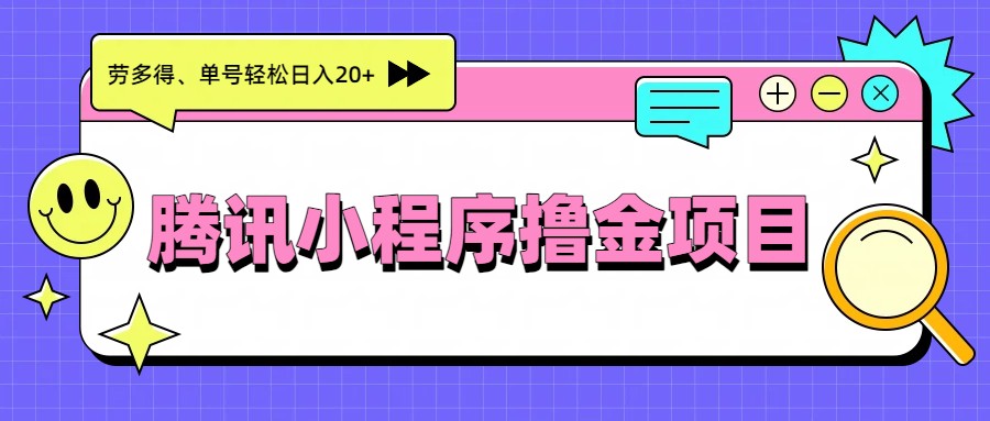 腾讯小程序撸金项目，多劳多得、单号轻松日入20+-副业宝典