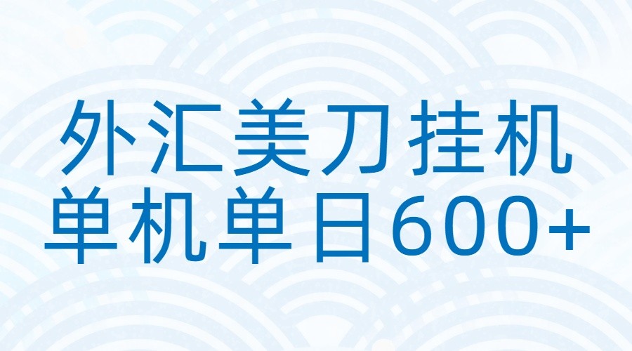 外汇美刀挂机：全自动挂机赚美金，单机600+-副业宝典