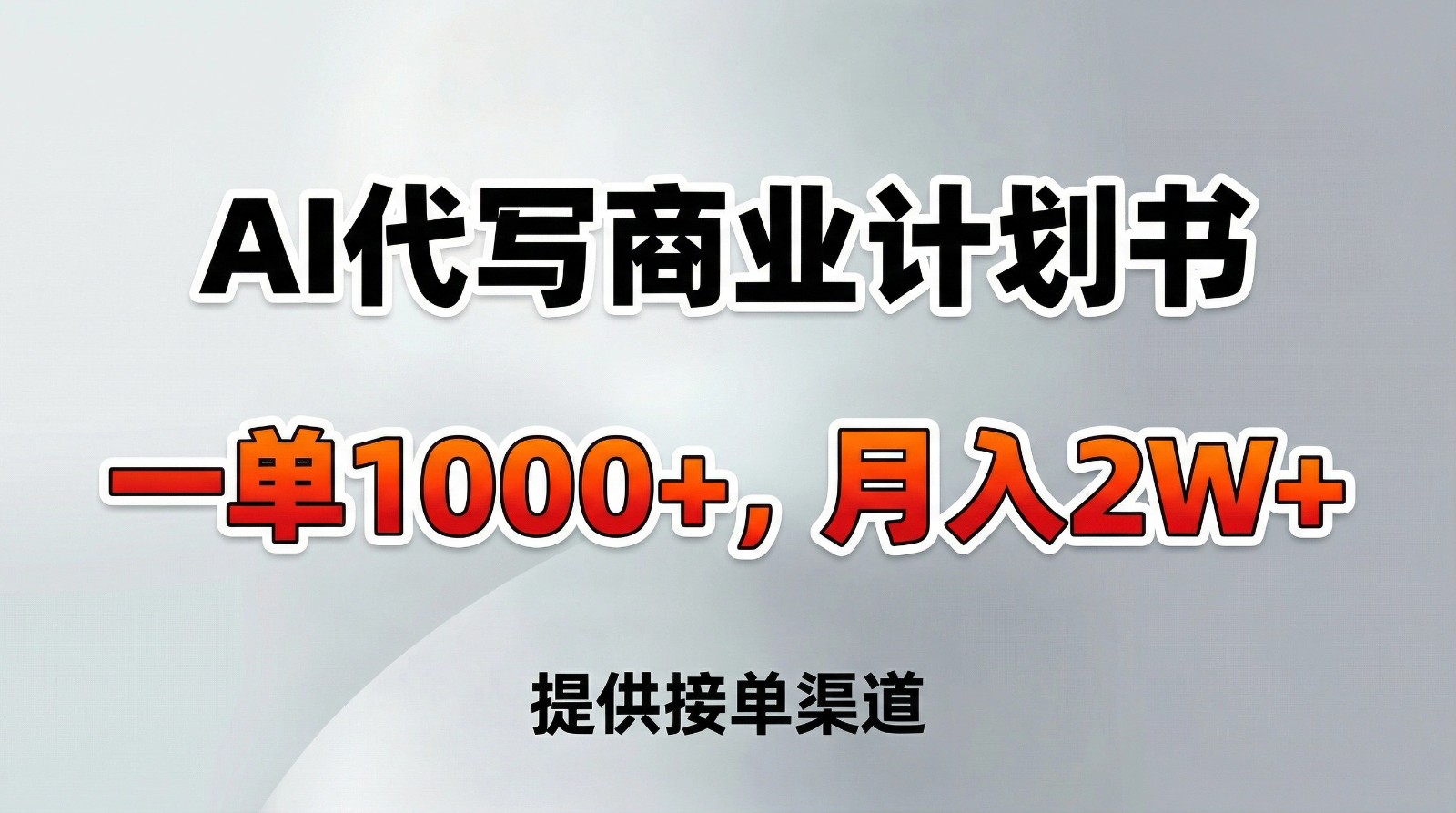 AI代写商业计划书，一单1000+，提供接单渠道，告别打工【附工具】-副业宝典