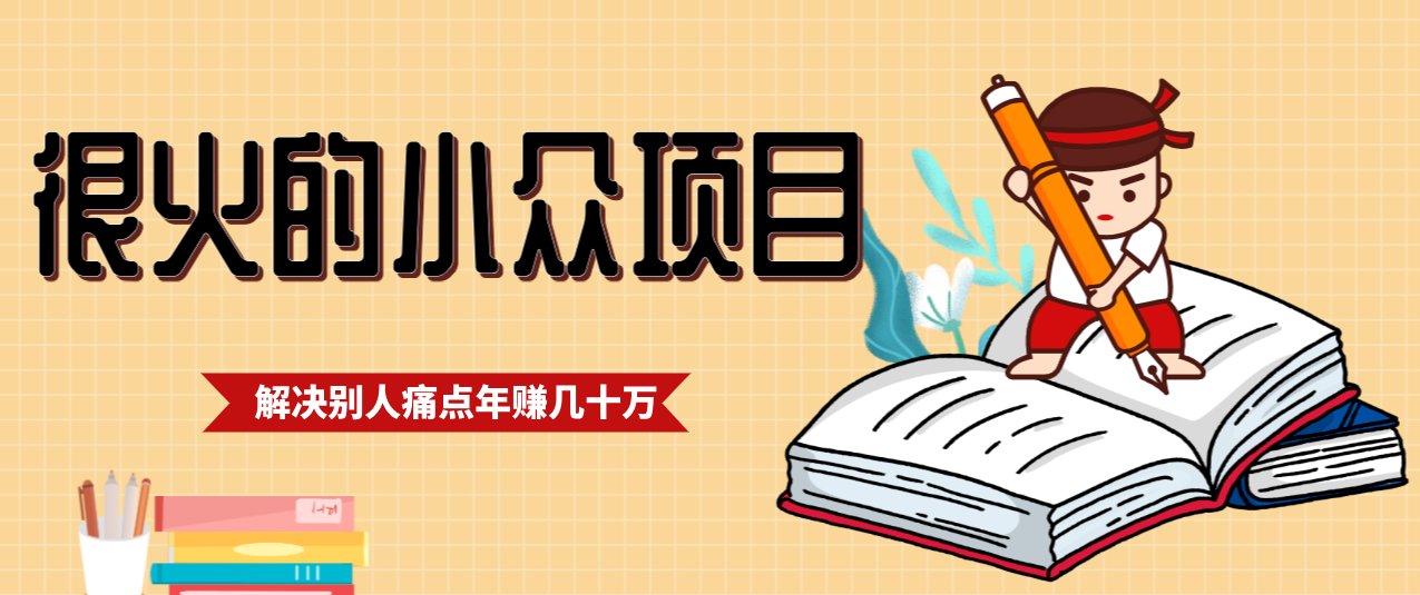 一直都很火的小众项目，抓住应届生求职痛点，这个小众项目年入几十万的底层逻辑-副业宝典